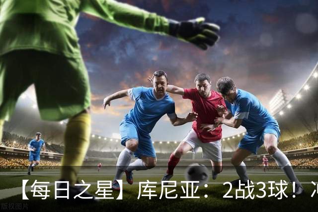 【每日之星】库尼亚：2战3球！冲浪舞闪耀世界杯 跨越世纪的红魔回响