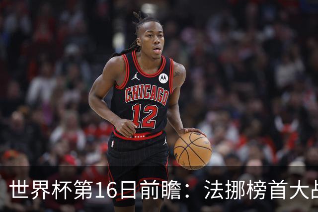 世界杯第16日前瞻：法挪榜首大战又见马宁身影 关注亚洲三队命运