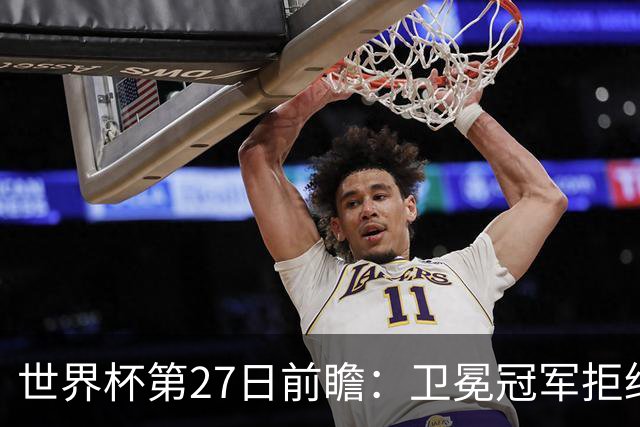 世界杯第27日前瞻：卫冕冠军拒绝翻车 梅西萨拉赫谁主沉浮