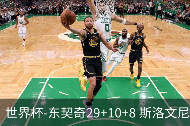 世界杯-东契奇29+10+8 斯洛文尼亚险胜意大利