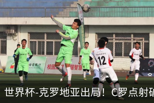 世界杯-克罗地亚出局！C罗点射破荒拉莫斯94分钟绝杀 葡萄牙2-1晋级