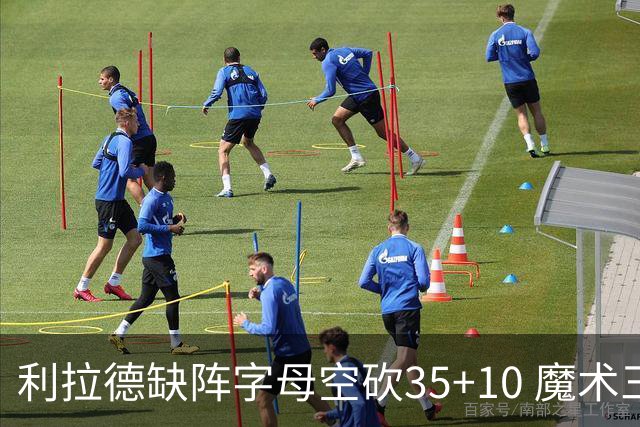 利拉德缺阵字母空砍35+10 魔术三人20+擒雄鹿