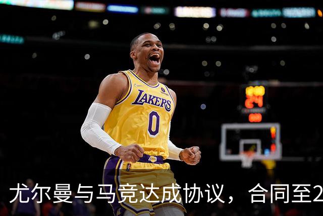 尤尔曼与马竞达成协议，合同至2031年：这名新星的未来将如何影响西甲格局？