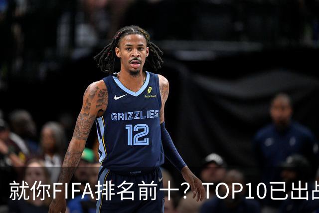 就你FIFA排名前十？TOP10已出战6队 仅德国拿到胜利