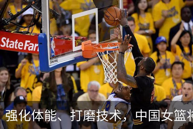 强化体能、打磨技术，中国女篮将迎实战检验