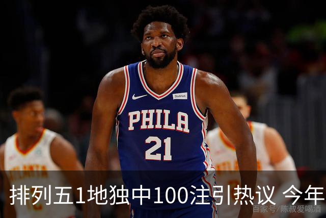 排列五1地独中100注引热议 今年迎大奖高峰期？