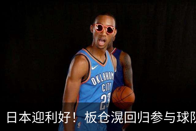 日本迎利好！板仓滉回归参与球队合练 久保建英首次归队