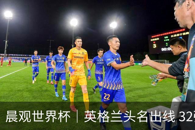 晨观世界杯｜英格兰头名出线 32强今日全部产生