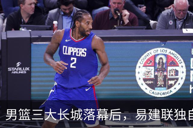 男篮三大长城落幕后，易建联独自扛大旗，杨瀚森还需成长与磨砺