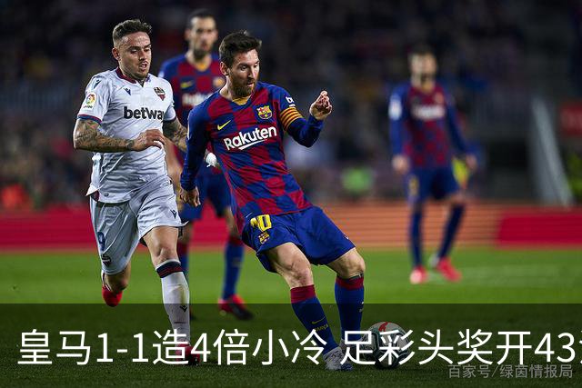 皇马1-1造4倍小冷 足彩头奖开43注14.9万元