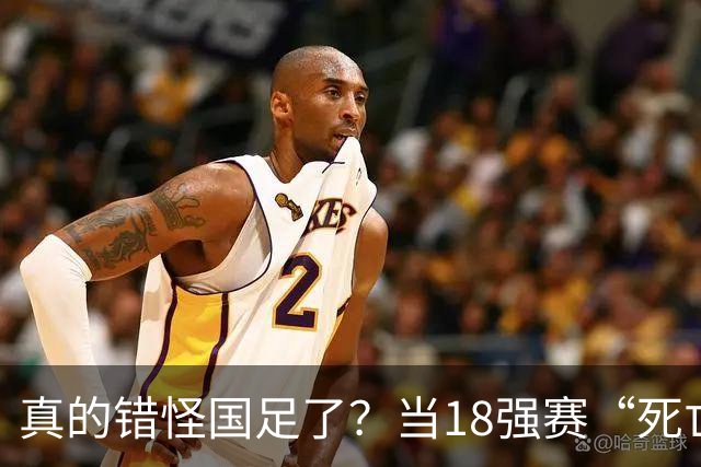 真的错怪国足了？当18强赛“死亡之组”的真相在世界杯赛场上演