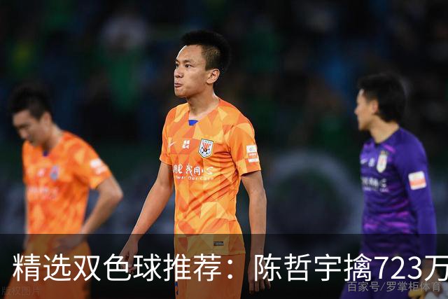 精选双色球推荐：陈哲宇擒723万 8人同中5+1