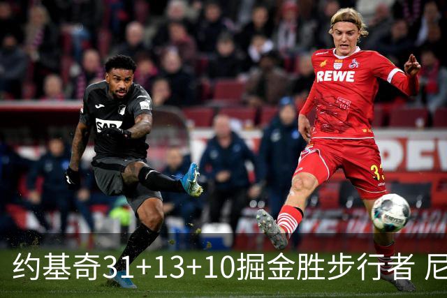 约基奇31+13+10掘金胜步行者 尼克斯逆转篮网