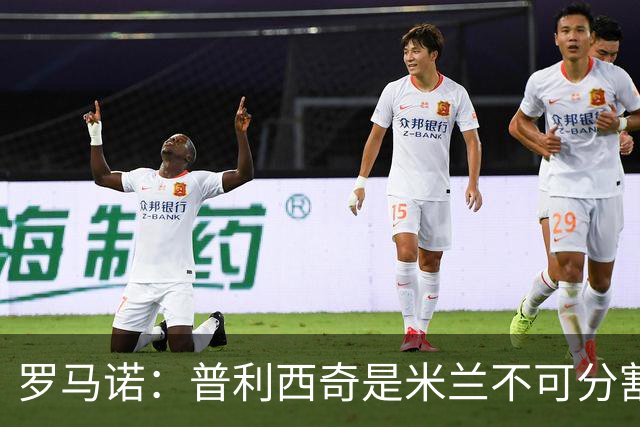 罗马诺：普利西奇是米兰不可分割的核心 莱奥仍在米兰清洗名单上