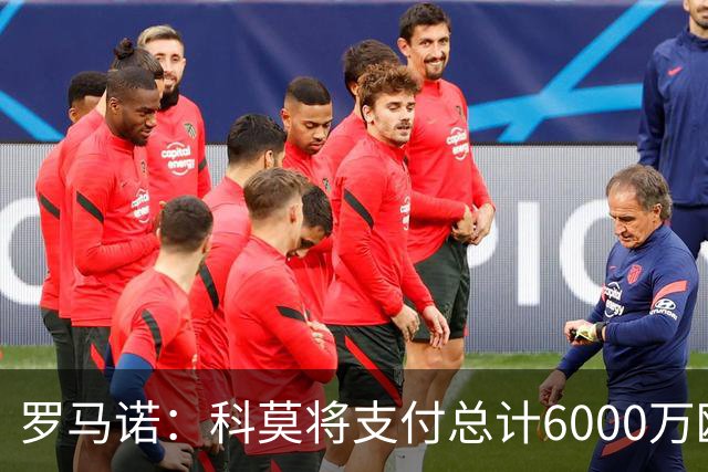 罗马诺：科莫将支付总计6000万欧转会费签帕斯，皇马保留回购条款