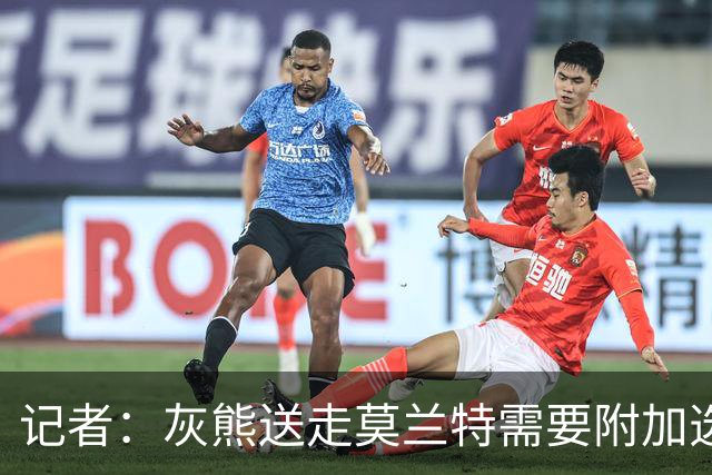 记者：灰熊送走莫兰特需要附加选秀权 买断或许是双方的最佳选择