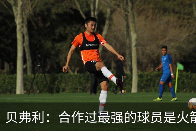 贝弗利：合作过最强的球员是火箭哈登 他底盘很稳能顶防低位