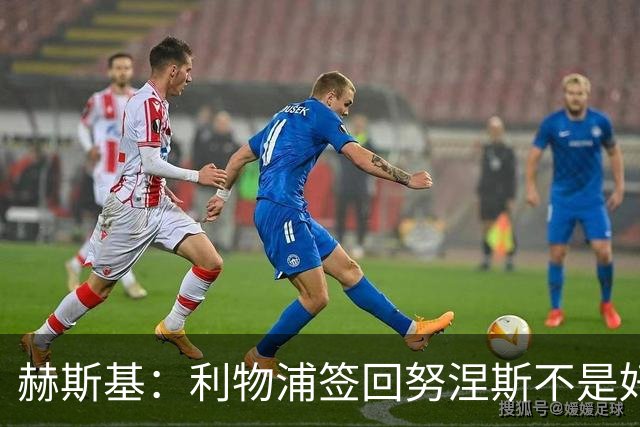 赫斯基：利物浦签回努涅斯不是好主意，应该给恩古莫哈更多机会