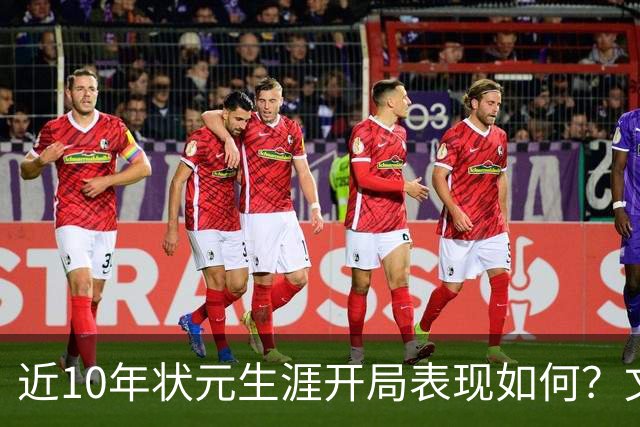 近10年状元生涯开局表现如何？文班&弗拉格展现天赋 一人恐变水货