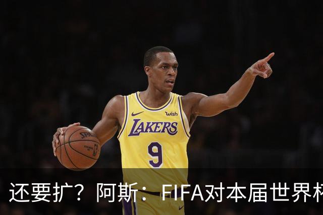 还要扩？阿斯：FIFA对本届世界杯十分满意，南美足联提出继续扩军