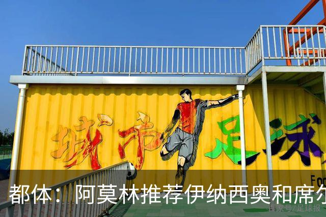 都体：阿莫林推荐伊纳西奥和席尔瓦，米兰选后者，接近2500万敲定