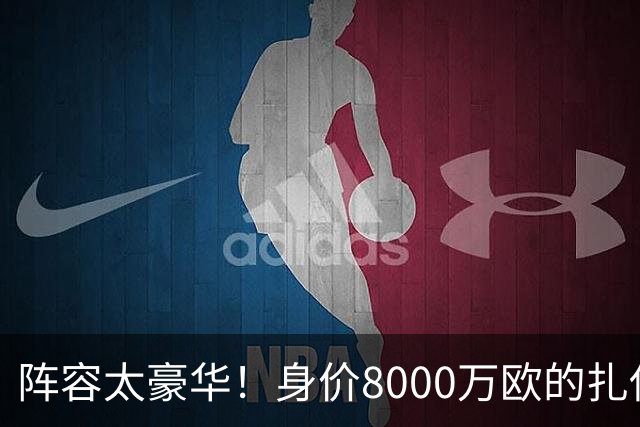阵容太豪华！身价8000万欧的扎伊尔-埃梅里已连续2届大赛0出场