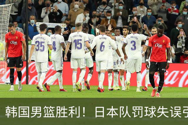 韩国男篮胜利！日本队罚球失误引发争议，台北男篮惨遭淘汰，对中国男篮不利