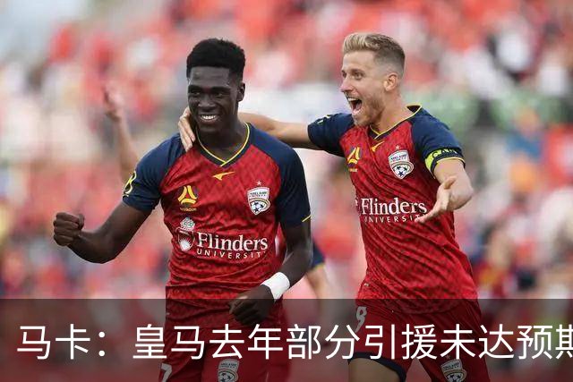 马卡：皇马去年部分引援未达预期，今年不得不重新签同位置新援