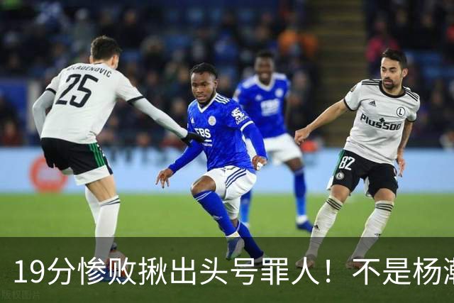 19分惨败揪出头号罪人！不是杨瀚森、胡金秋，全场灾难级发挥