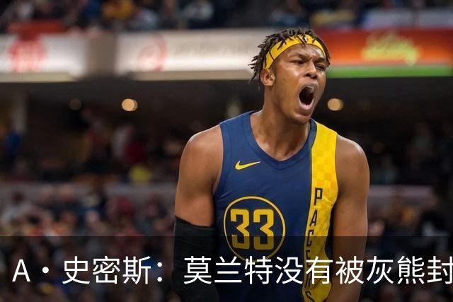 A·史密斯：莫兰特没有被灰熊封杀 纯粹是因为他自身出现下滑