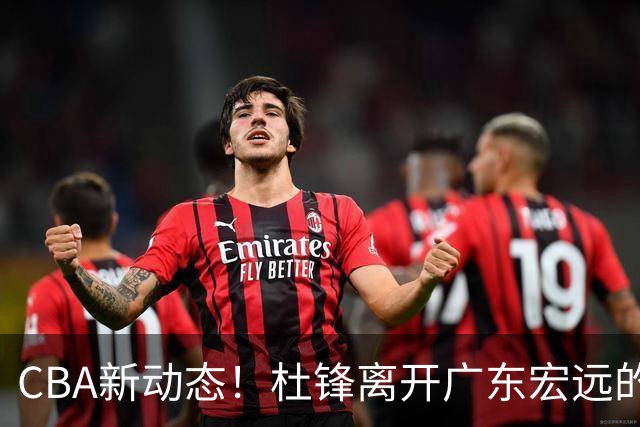 CBA新动态！杜锋离开广东宏远的传闻，山西男篮争议后卫将离队
