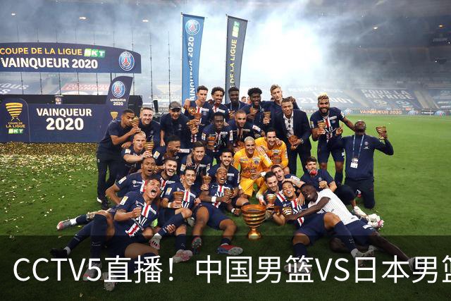 CCTV5直播！中国男篮VS日本男篮，12人大名单或出炉，赢球=晋级