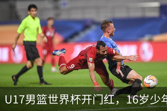 U17男篮世界杯开门红，16岁少年比肩王俊杰？下场将迎欧洲劲旅大考
